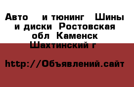 Авто GT и тюнинг - Шины и диски. Ростовская обл.,Каменск-Шахтинский г.